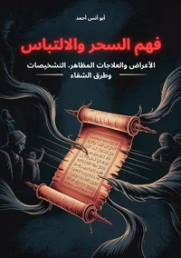 فهم السحر والالتباس