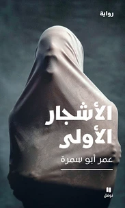 Les arbres originels - Al ashj Ar al oula