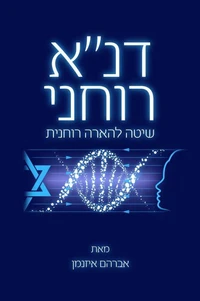דנ"א רוחני - שיטה להארה רוחנית