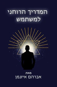 המדריך הרוחני למשתמש