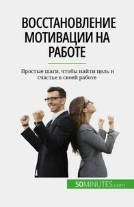 Восстановление мотивации на работе