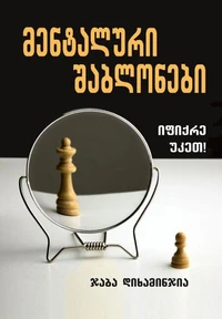 მენტალური შაბლონები