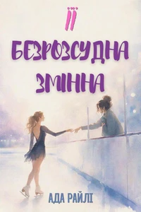 Її безрозсудна змінна