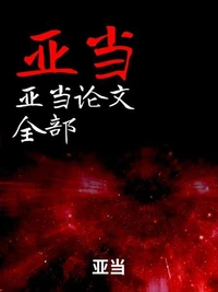 亚当文稿