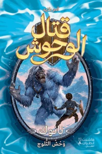 Nanook wahchou al thoulouj