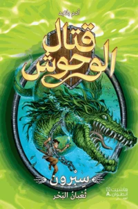 Sepron thouaabanou al baher