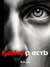 Боже, я есть