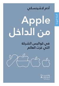 Adam Lashinsky - Apple min al dakhel - Fi kawalis al-sharkah alati ghazat al-'alam.
