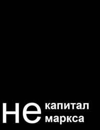 не капитал маркса