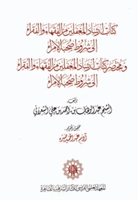 The Guidebook for Gullible Jurists and Mendicants to the Conditions for Befriendig Emirs and The Abbreviated Guidebook for Gullible Jurists and Mendicants to the Conditions for Befriendig Emirs by 'Abd al-Wahhab ibn Ahmad 'Ali al-Sha'rani