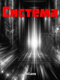 Система