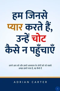 हम जिनसे प्यार करते हैं, उन्हें चोट कैसे न पहुँचाएँ