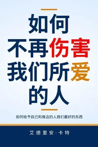如何不再伤害我们所爱的人