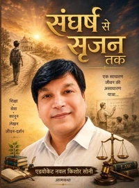 संघर्ष से सृजन तक  (आत्मकथा)