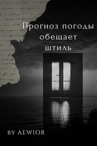 Прогноз Погоды Обещает Штиль