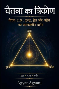 चेतना का त्रिकोण