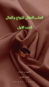 الجلب الحلال للزواج و المال
