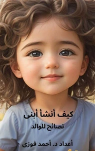 كيف أنشأ أبنى