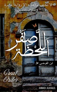 اللحظة صفر