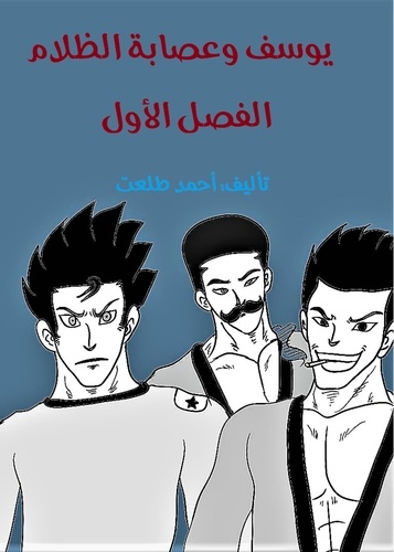  ahmad talat - يوسف وعصابة الظلام الفصل الأول - Manga.
