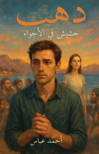 دهب حشيش في الأجواء