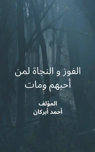 الفوز و النجاة لمن أحبهم و مات