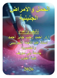 الحمل والأمراض الجنينية
