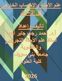 علم الاجنة والاخصاب  الخارجى  فى الانسان
