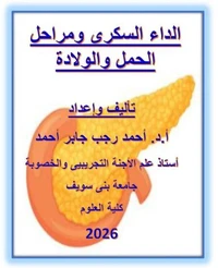 الداء السكرى ومراحل الحمل والولادة