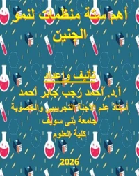 أهم ستة منظمات لنمو الجنين