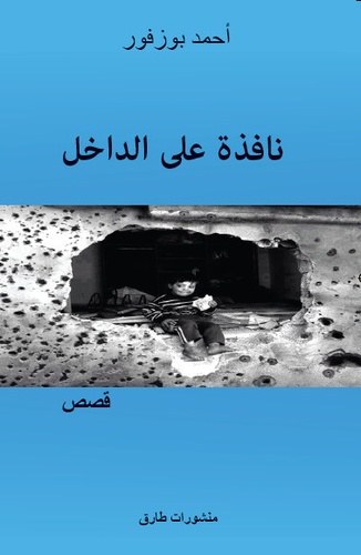 Ahmed Bouzefour - Une fenêtre sur l'interieur - Edition en arabe.