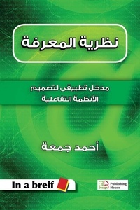 Ahmed Gomaa - نظرية المعرفة - مدخل تطبيقى لتصميم الأنظمة التفاعلية - In a breif.