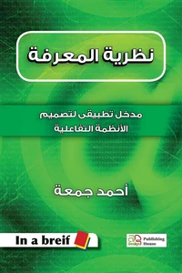 نظرية المعرفة - مدخل تطبيقى لتصميم الأنظمة التفاعلية
