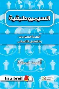 السيميوطيقية - أنظمة العلامات والتفاعل الاتصالى
