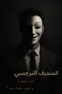 المنحرف النرجسي