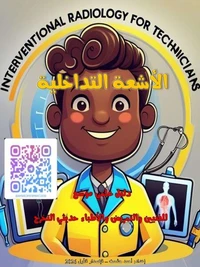 الأشعة التداخلية: دليل عملي للفنين والتمريض والأطباء حديثي التخرج