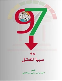٩٧ سببا للفشل