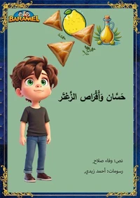 حسان و أقراص الزعتر