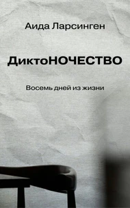 ДиктоНОЧЕСТВО