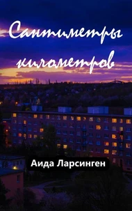 Сантиметры километров