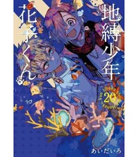 Toilet-bound Hanako-Kun Tome 20