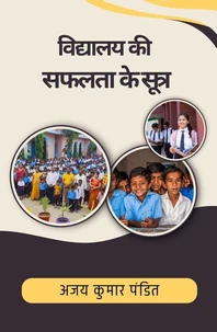 विद्यालय की सफलता के सूत्र