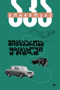 მოგზაურობა ყარაბაღში