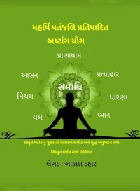 મહર્ષિ પતંજલિ પ્રતિપાદિત અષ્ટાંગ યોગ