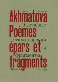 Poèmes épars et fragments (1945-1959)