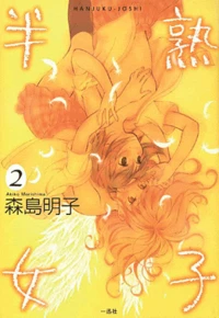 Hanjuku joshi Tome 2