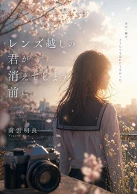 レンズ越しの君が消えてしまう前に