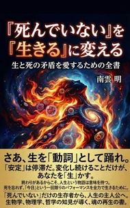『死んでいない』を『生きる』に変える～