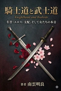 騎士道と武士道