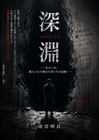深淵 ――あるいは、超人になり損ねた者たちの記録――